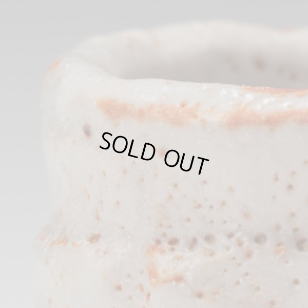 画像9: 志野ぐい呑　30