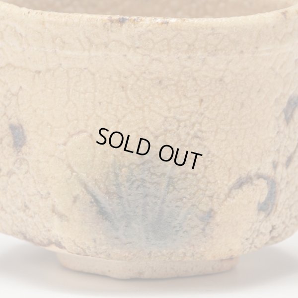 画像13: 本沼手黄瀬戸酒盃　３