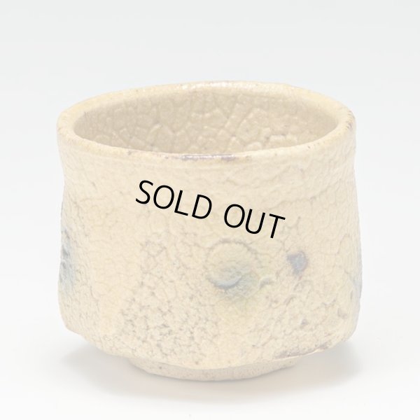 画像2: 本沼手黄瀬戸酒盃　３