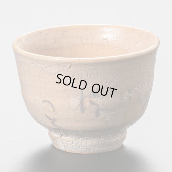 画像4: 絵唐津盃　２