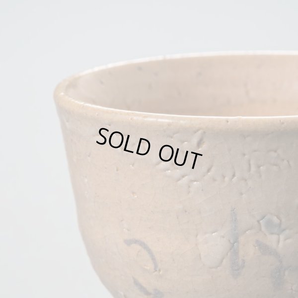 画像9: 絵唐津盃　２