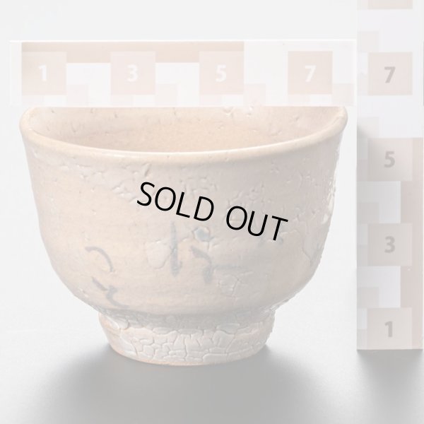 画像17: 絵唐津盃　２