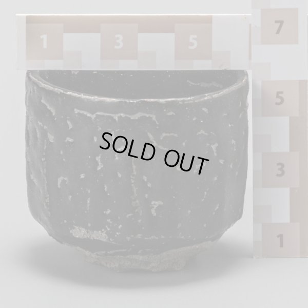 画像16: 清水士郎　冨貴石ぐい呑　２