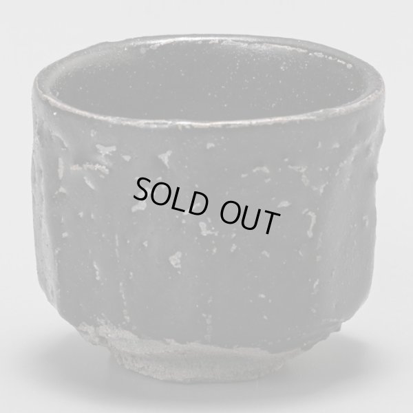 画像2: 清水士郎　冨貴石ぐい呑　２