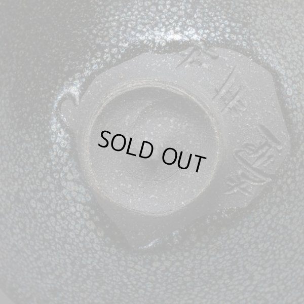 画像14: 清水志郎　途中黒石油滴天目盃　３