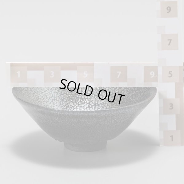 画像15: 清水志郎　途中黒石油滴天目盃　３