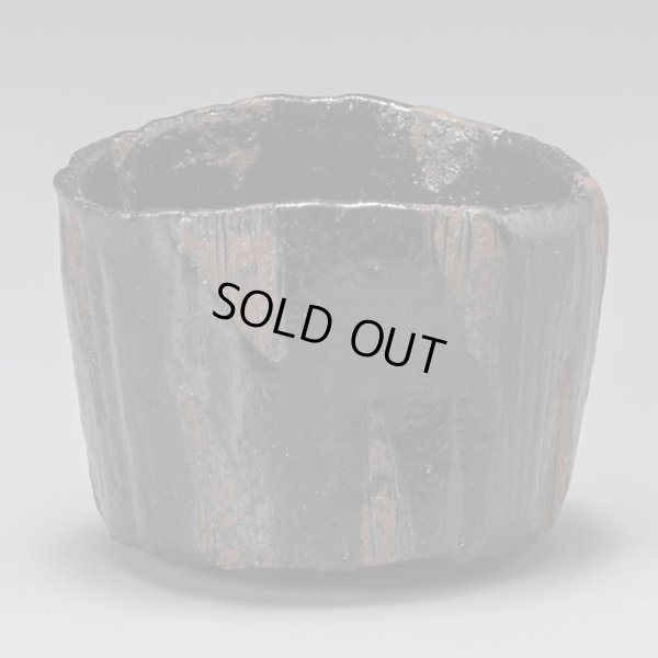 画像1: 黒ぐい呑　３