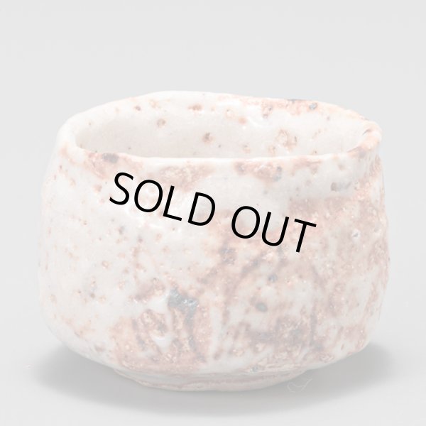 画像1: 志野酒盃　52