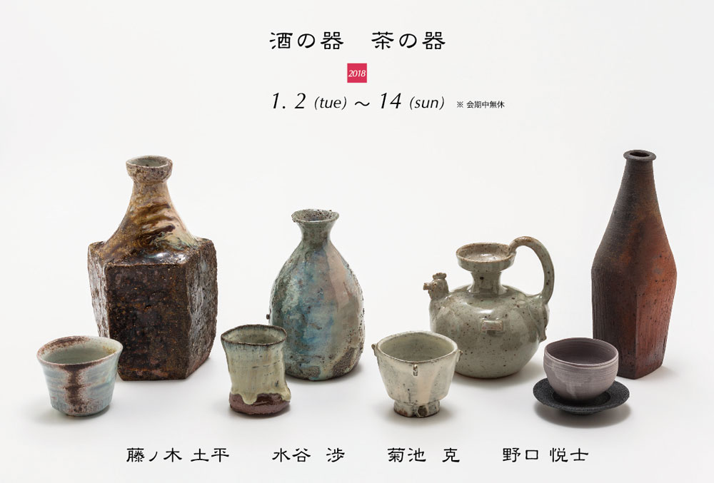 画像: 2018　酒の器　茶の器