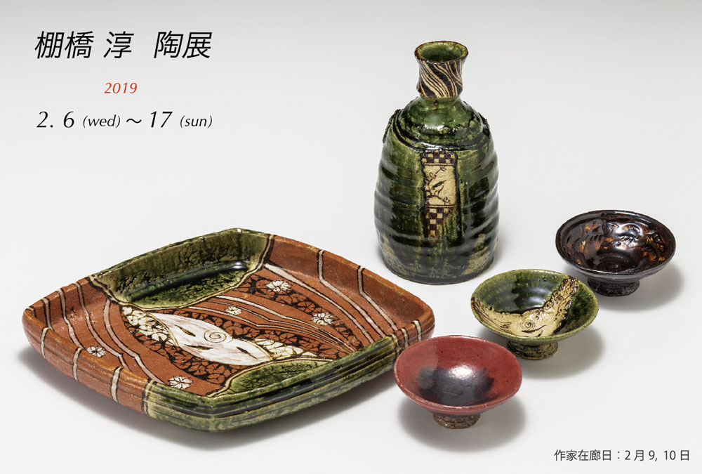 画像: 棚橋淳　陶展