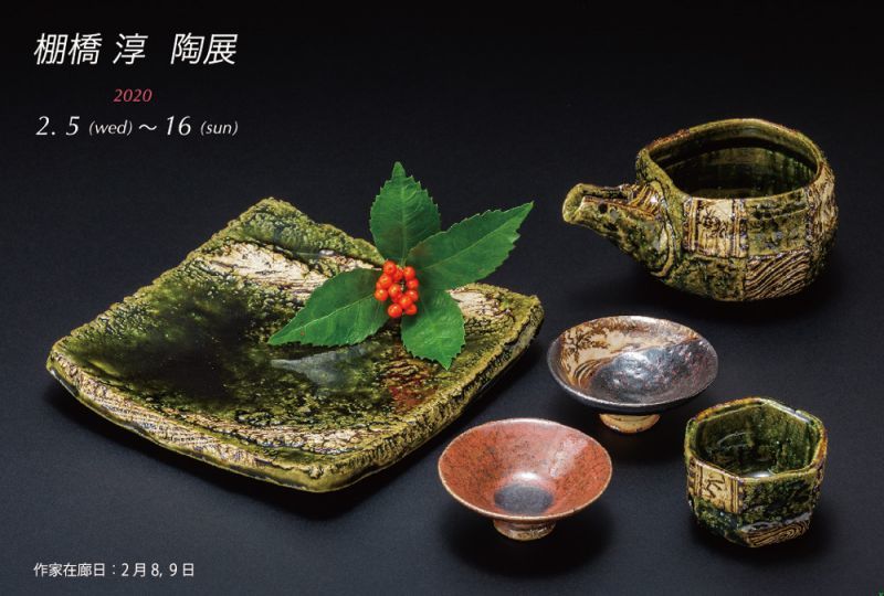 画像: 棚橋淳　陶展