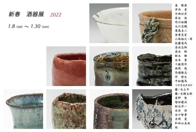 画像: 新春酒器展　2022