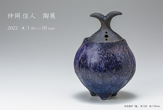 画像: 仲岡信人　陶展