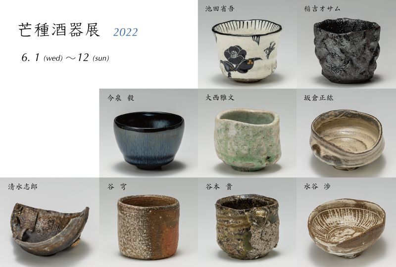 画像: 芒種酒器展