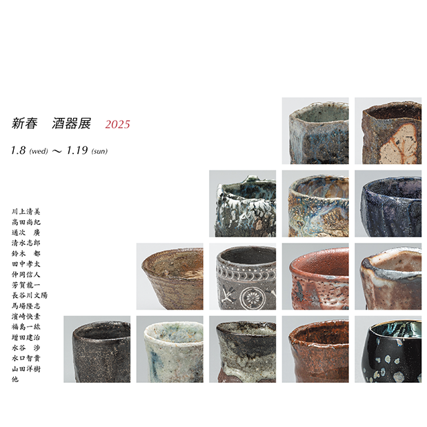 画像: 新春酒器展　2025