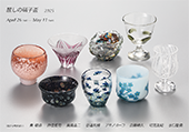 画像: 麗しの硝子盃