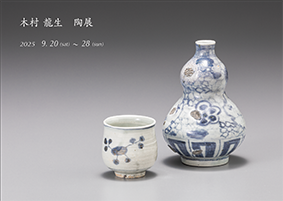 画像: 木村龍生　陶展